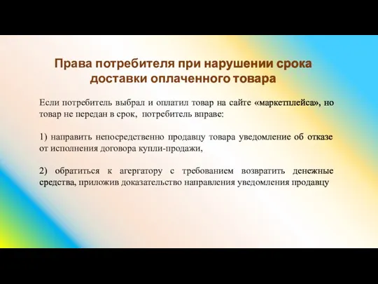 Права потребителя при нарушении срока доставки оплаченного товара Если потребитель выбрал и