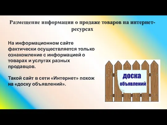 Размещение информации о продаже товаров на интернет-ресурсах На информационном сайте фактически осуществляется