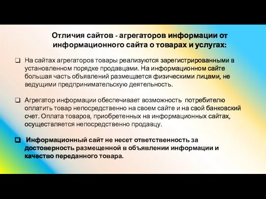 Отличия сайтов - агрегаторов информации от информационного сайта о товарах и услугах: