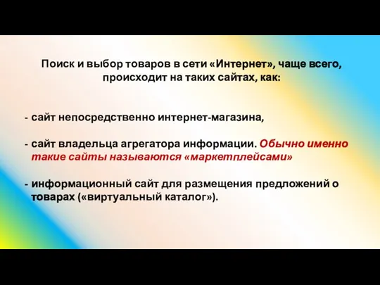 Поиск и выбор товаров в сети «Интернет», чаще всего, происходит на таких