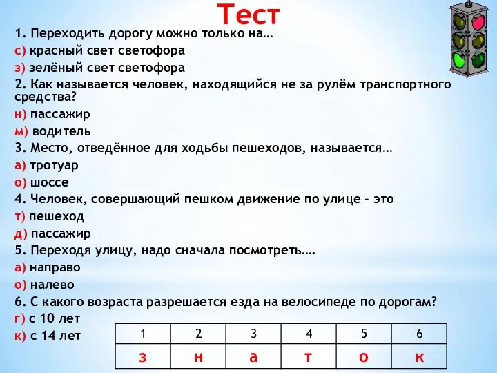 Тест 1. Переходить дорогу можно только на… с) красный свет светофора з)