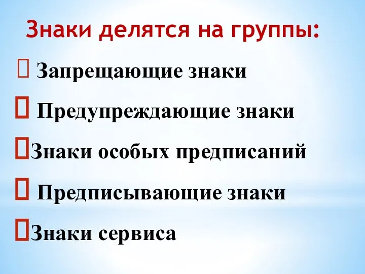 Знаки делятся на группы: Запрещающие знаки Предупреждающие знаки Знаки особых предписаний Предписывающие знаки Знаки сервиса