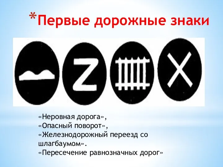 Первые дорожные знаки «Неровная дорога», «Опасный поворот», «Железнодорожный переезд со шлагбаумом». «Пересечение равнозначных дорог»