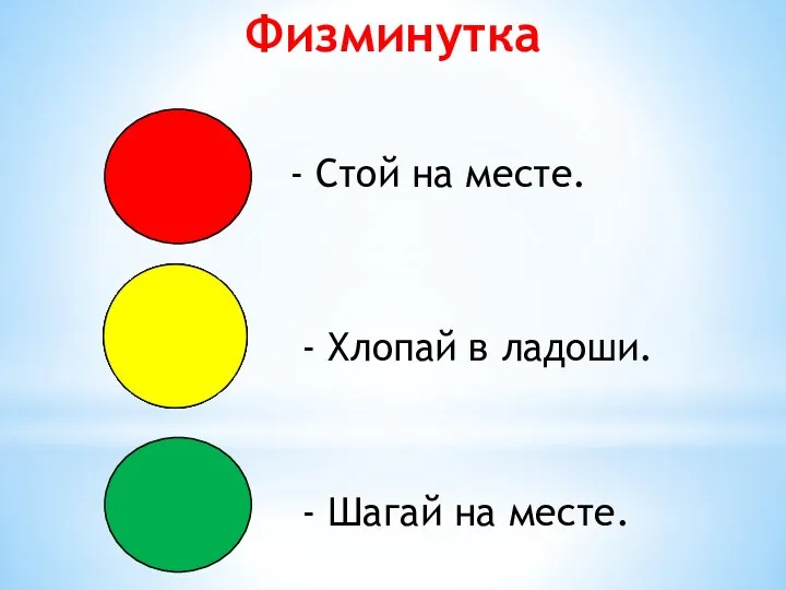 Физминутка - Стой на месте. - Хлопай в ладоши. - Шагай на месте.