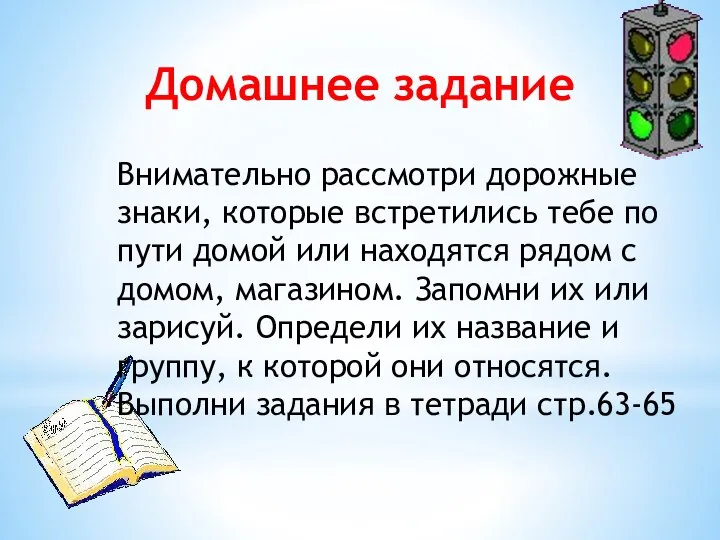 Домашнее задание Внимательно рассмотри дорожные знаки, которые встретились тебе по пути домой