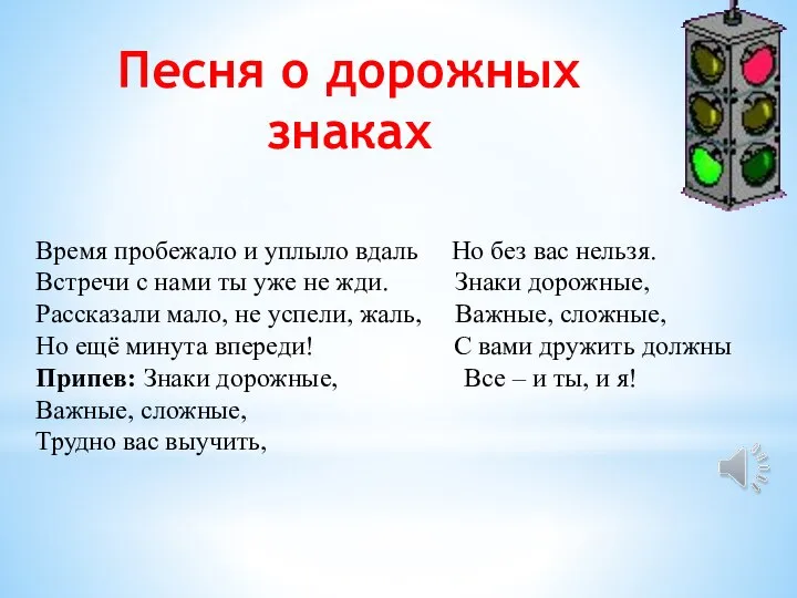 Песня о дорожных знаках Время пробежало и уплыло вдаль Но без вас