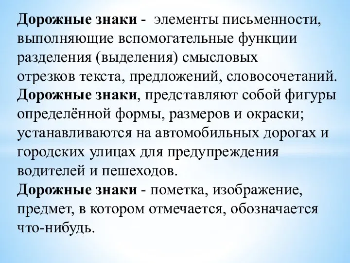 Дорожные знаки - элементы письменности, выполняющие вспомогательные функции разделения (выделения) смысловых отрезков