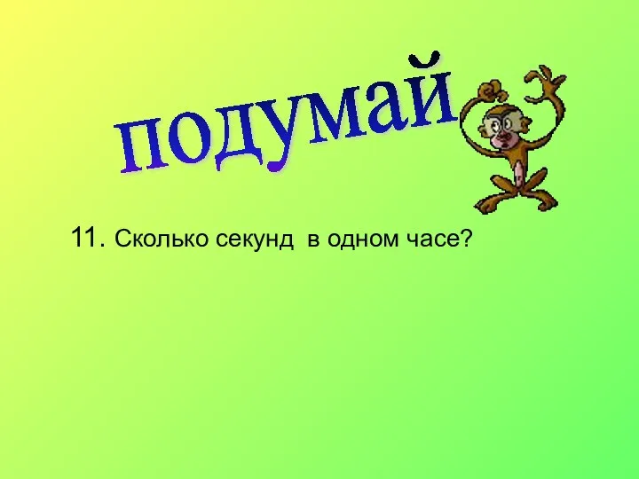 подумай 11. Сколько секунд в одном часе?