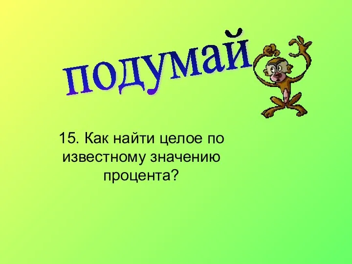 подумай 15. Как найти целое по известному значению процента?