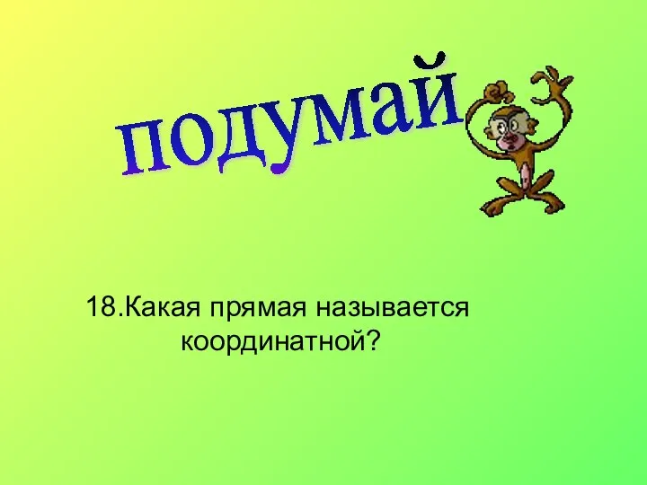 подумай 18.Какая прямая называется координатной?