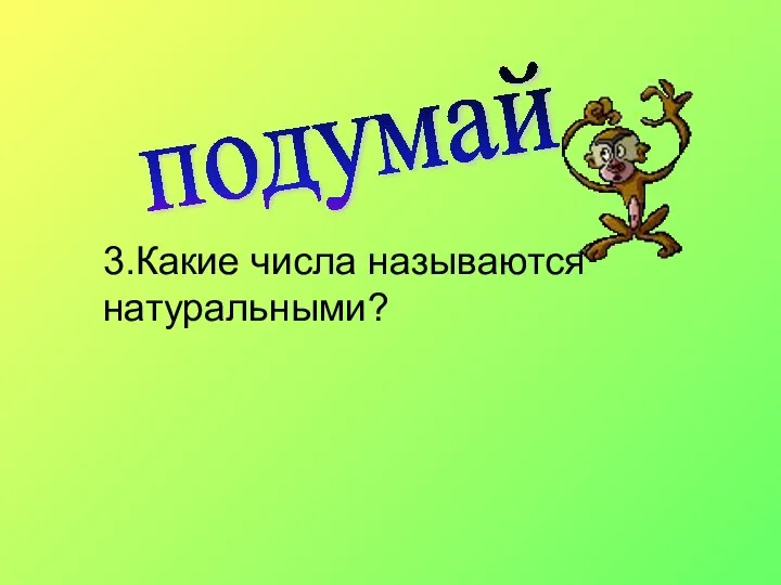 подумай 3.Какие числа называются натуральными?