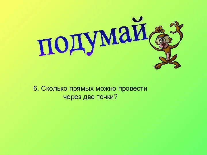 подумай 6. Сколько прямых можно провести через две точки?