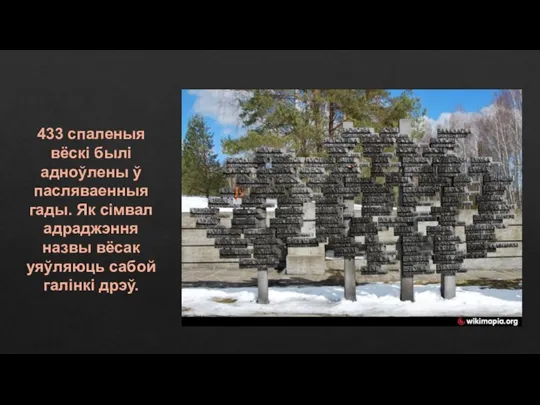 433 спаленыя вёскі былі адноўлены ў пасляваенныя гады. Як сімвал адраджэння назвы