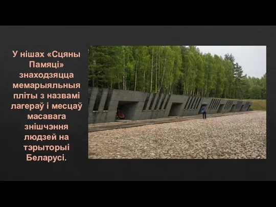 У нішах «Сцяны Памяці» знаходзяцца мемарыяльныя пліты з назвамі лагераў і месцаў