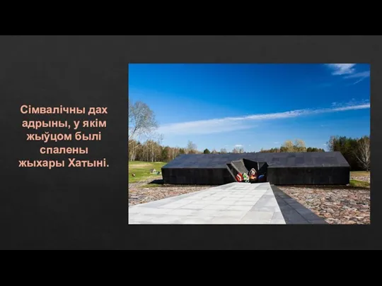 Сімвалічны дах адрыны, у якім жыўцом былі спалены жыхары Хатыні.