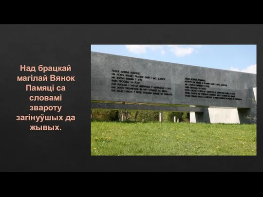 Над брацкай магілай Вянок Памяці са словамі звароту загінуўшых да жывых.