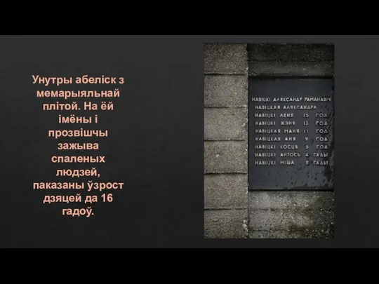 Унутры абеліск з мемарыяльнай плітой. На ёй імёны і прозвішчы зажыва спаленых