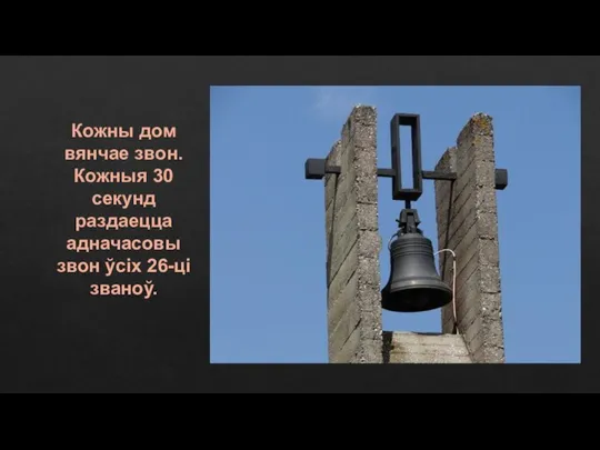 Кожны дом вянчае звон. Кожныя 30 секунд раздаецца адначасовы звон ўсіх 26-ці званоў.