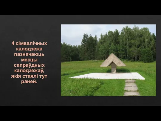 4 сімвалічных калодзежа пазначаюць месцы сапраўдных калодзежаў, якія стаялі тут раней.