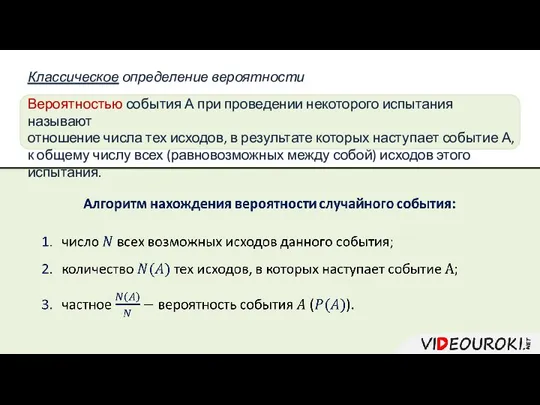 Классическое определение вероятности Вероятностью события А при проведении некоторого испытания называют отношение