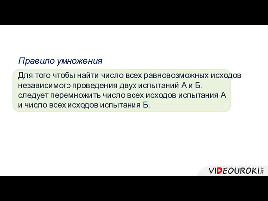 Правило умножения Для того чтобы найти число всех равновозможных исходов независимого проведения