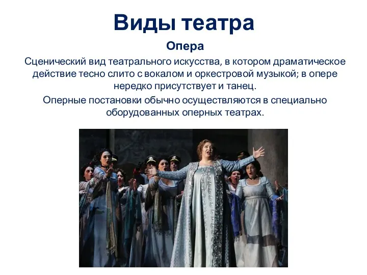 Виды театра Опера Сценический вид театрального искусства, в котором драматическое действие тесно