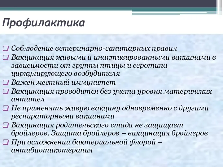 Профилактика Соблюдение ветеринарно-санитарных правил Вакцинация живыми и инактивированными вакцинами в зависимости от