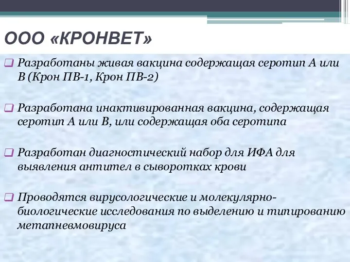 ООО «КРОНВЕТ» Разработаны живая вакцина содержащая серотип А или В (Крон ПВ-1,