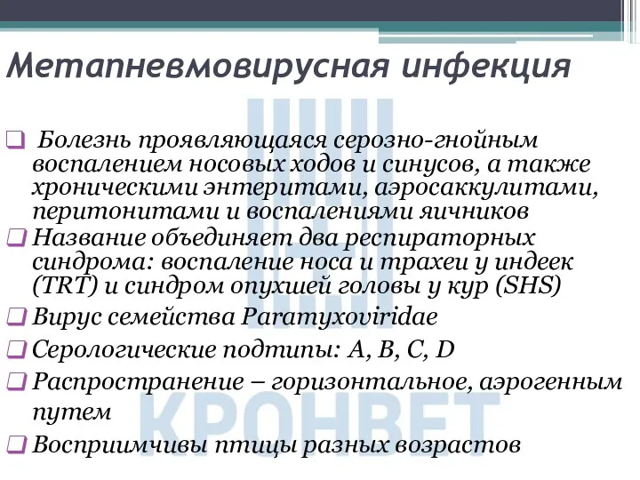 Метапневмовирусная инфекция Болезнь проявляющаяся серозно-гнойным воспалением носовых ходов и синусов, а также