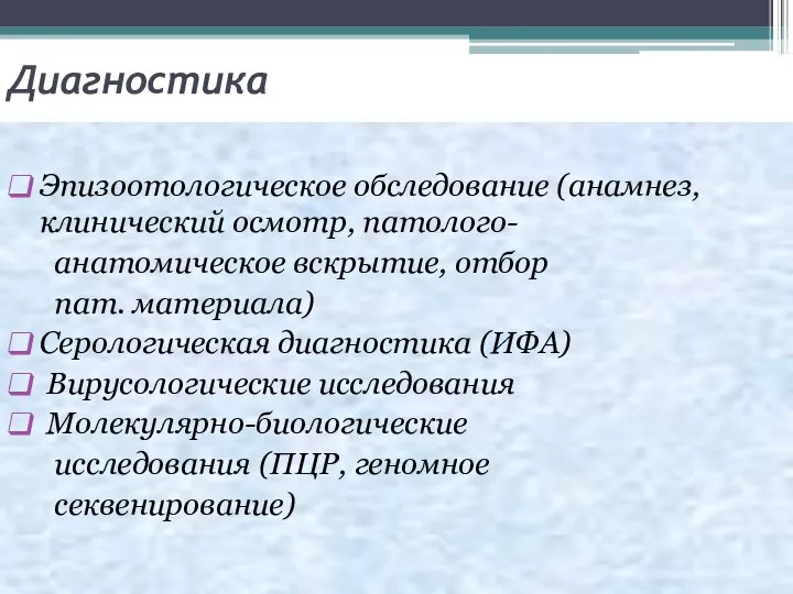 Диагностика Эпизоотологическое обследование (анамнез, клинический осмотр, патолого- анатомическое вскрытие, отбор пат. материала)