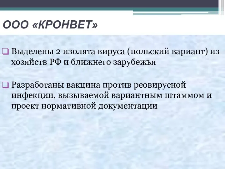 ООО «КРОНВЕТ» Выделены 2 изолята вируса (польский вариант) из хозяйств РФ и