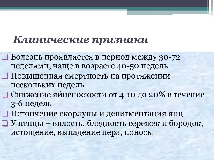 Клинические признаки Болезнь проявляется в период между 30-72 неделями, чаще в возрасте