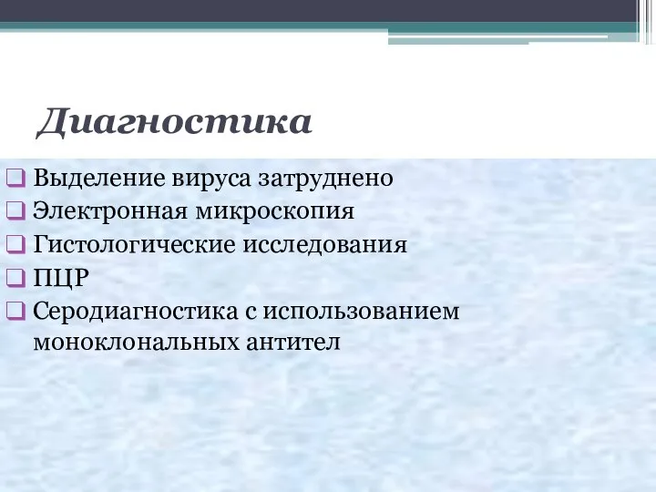 Диагностика Выделение вируса затруднено Электронная микроскопия Гистологические исследования ПЦР Серодиагностика с использованием моноклональных антител