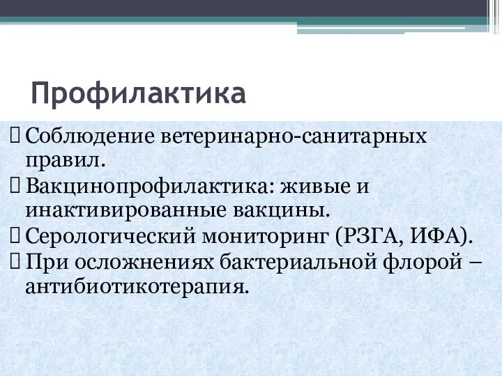 Профилактика Соблюдение ветеринарно-санитарных правил. Вакцинопрофилактика: живые и инактивированные вакцины. Серологический мониторинг (РЗГА,