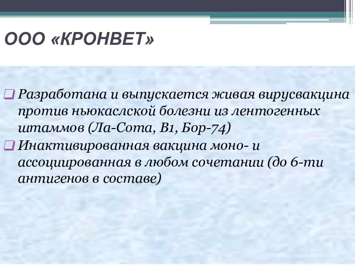 ООО «КРОНВЕТ» Разработана и выпускается живая вирусвакцина против ньюкаслской болезни из лентогенных