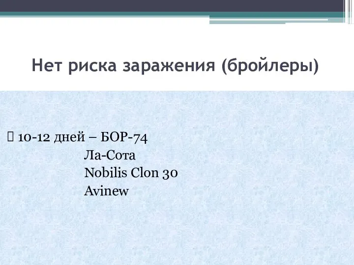 Нет риска заражения (бройлеры) 10-12 дней – БОР-74 Ла-Сота Nobilis Clon 30 Avinew