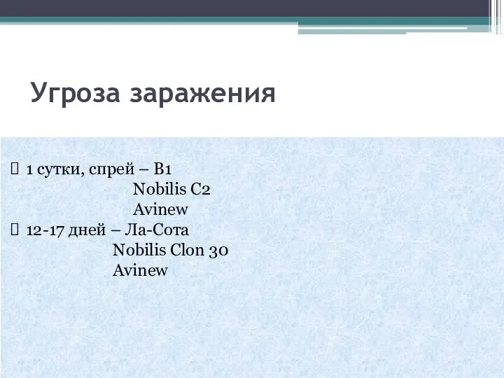 Угроза заражения 1 сутки, спрей – В1 Nobilis C2 Avinew 12-17 дней