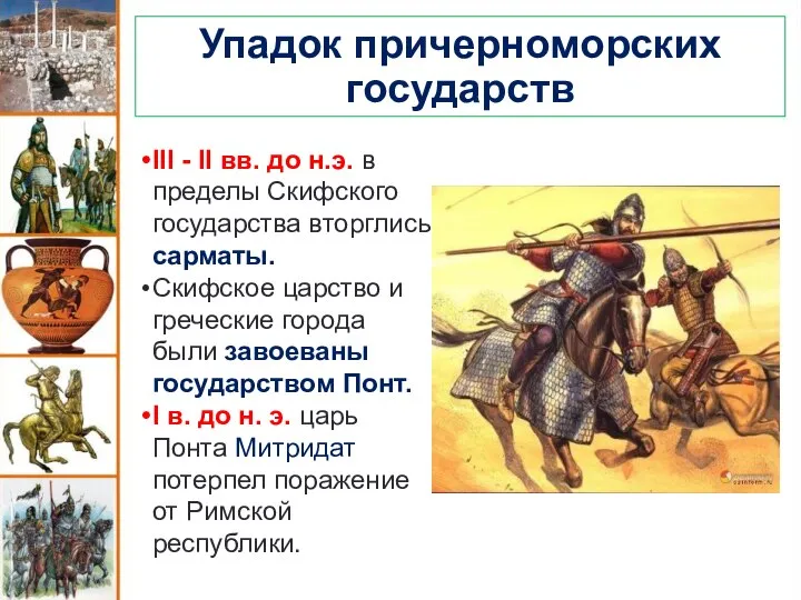 Упадок причерноморских государств III - II вв. до н.э. в пределы Скифского