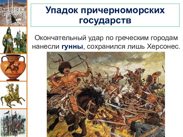 Упадок причерноморских государств Окончательный удар по греческим городам нанесли гунны, сохранился лишь Херсонес.