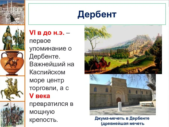 Дербент VI в до н.э. – первое упоминание о Дербенте. Важнейший на