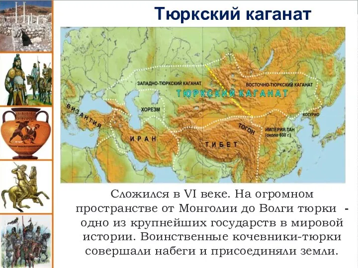 Тюркский каганат Сложился в VI веке. На огромном пространстве от Монголии до
