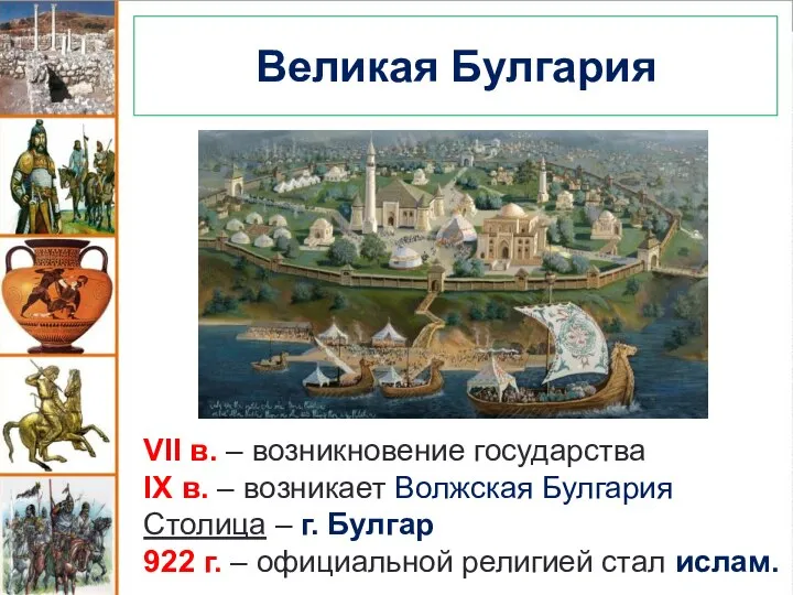 Великая Булгария VII в. – возникновение государства IX в. – возникает Волжская