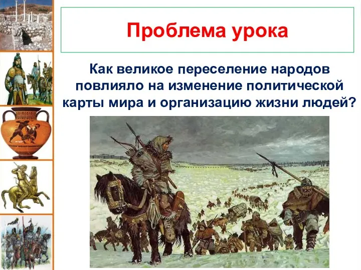 Как великое переселение народов повлияло на изменение политической карты мира и организацию жизни людей? Проблема урока