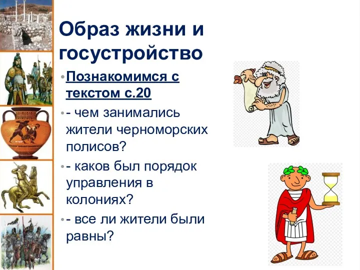 Образ жизни и госустройство Познакомимся с текстом с.20 - чем занимались жители