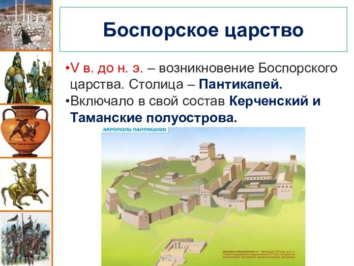 Боспорское царство V в. до н. э. – возникновение Боспорского царства. Столица