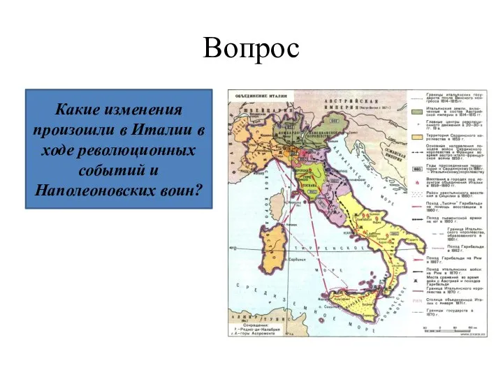 Вопрос Какие изменения произошли в Италии в ходе революционных событий и Наполеоновских воин?