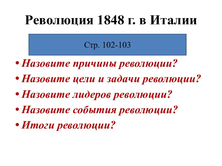 Революция 1848 г. в Италии Назовите причины революции? Назовите цели и задачи