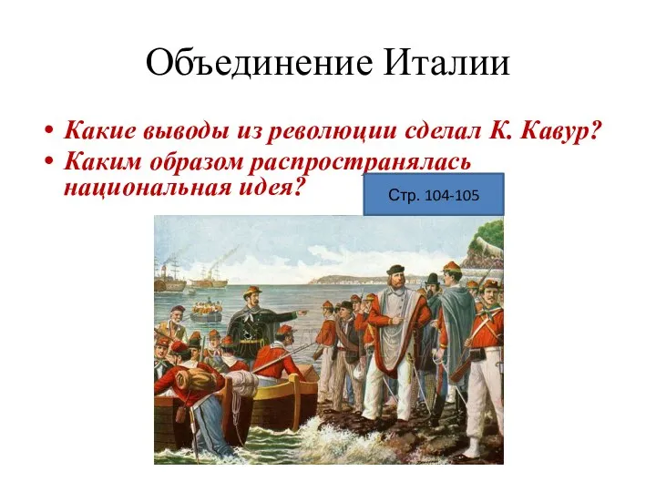 Объединение Италии Какие выводы из революции сделал К. Кавур? Каким образом распространялась национальная идея? Стр. 104-105