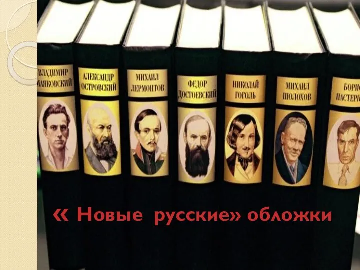 « Новые русские» обложки