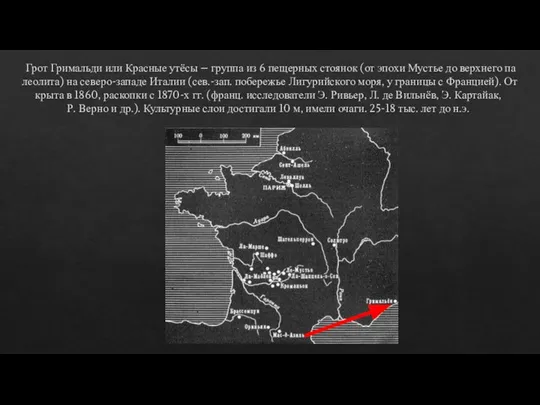 Грот Гримальди или Красные утёсы – груп­па из 6 пе­щер­ных стоя­нок (от